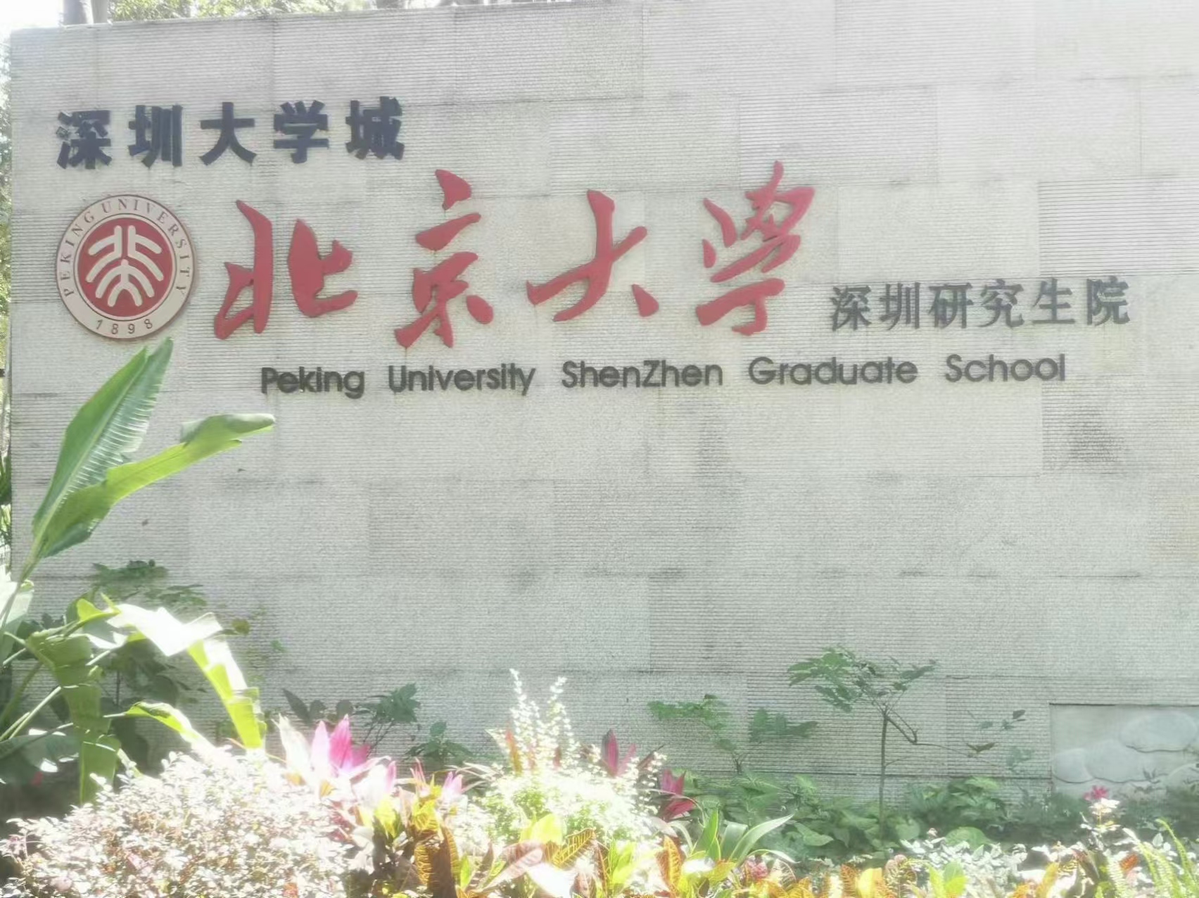 感谢北京大学深圳研究生院2024年选择我司红外光谱仪设备_http://www.gdnp88.com_光谱仪案例和新闻_第1张